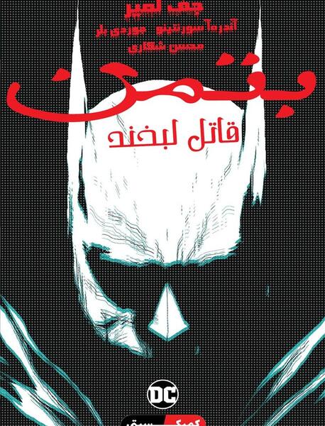 عکس بتمن قاتل