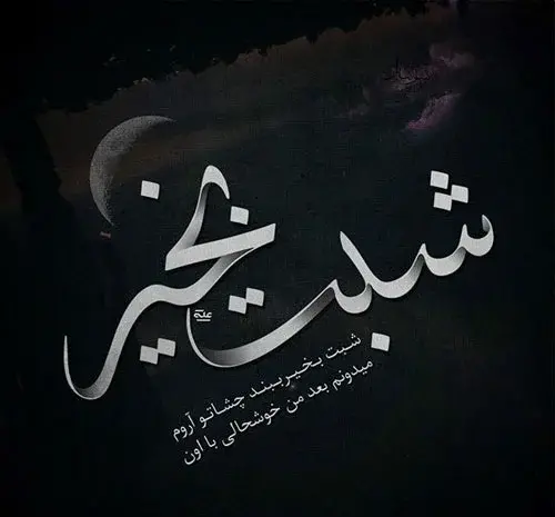عکس نوشته شب کوک