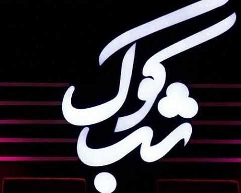 عکس نوشته شب کوک