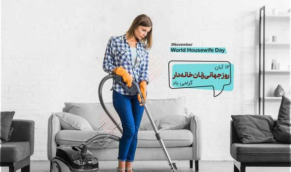 عکس تبریک روز زنان خانه دار