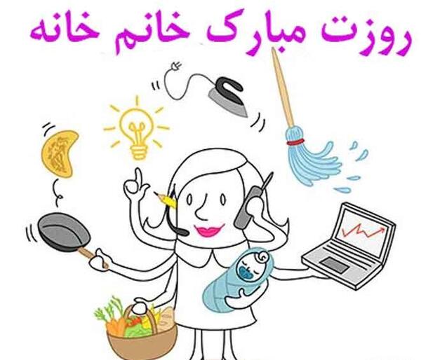 عکس تبریک روز زنان خانه دار