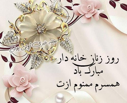 عکس تبریک روز زنان خانه دار