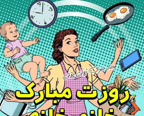 عکس تبریک روز زنان خانه دار