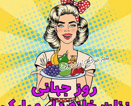 عکس تبریک روز زنان خانه دار