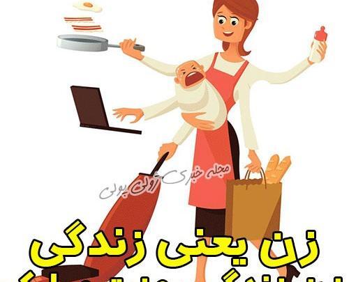 عکس تبریک روز زنان خانه دار