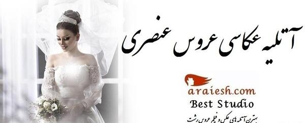 عکس اتلیه رشت