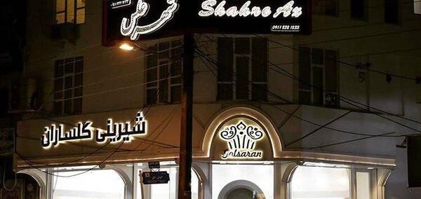 عکس اتلیه رشت