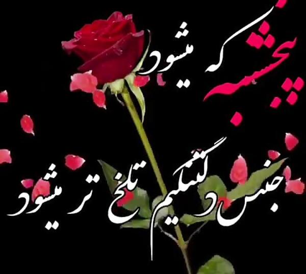 عکس پنجشنبه های دلتنگی صوتی