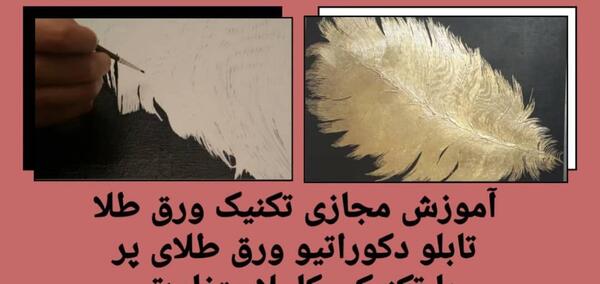 عکس آموزش نقاشی مدرن با ورق طلا