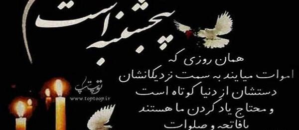 عکس متن پنجشنبه های دلتنگی اموات