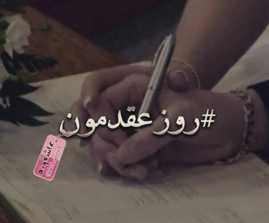 عکس نوشته روز عقدمون