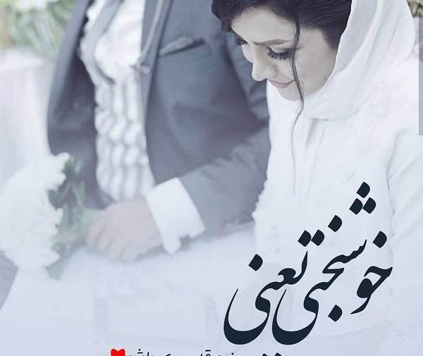 عکس نوشته روز عقدمون