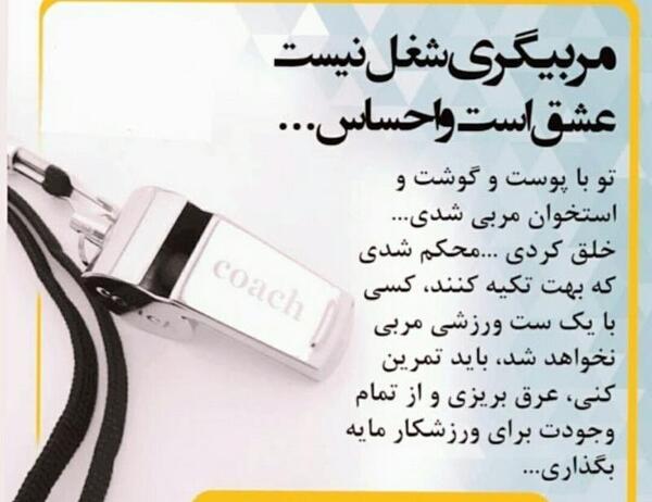عکس پیام تبریک روز مربی ورزشی