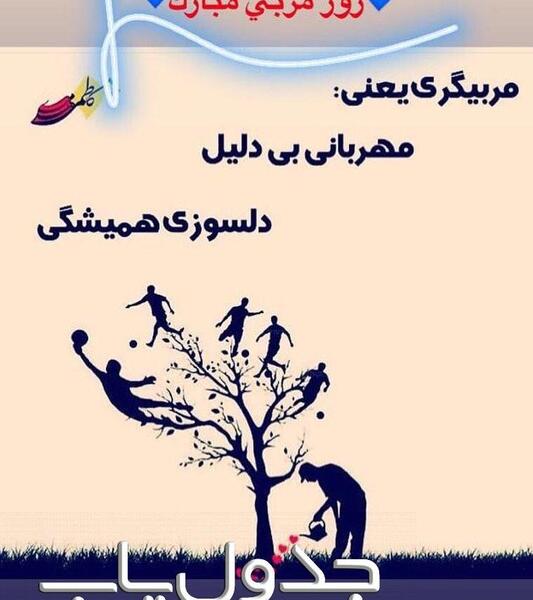عکس پیام تبریک روز مربی ورزشی