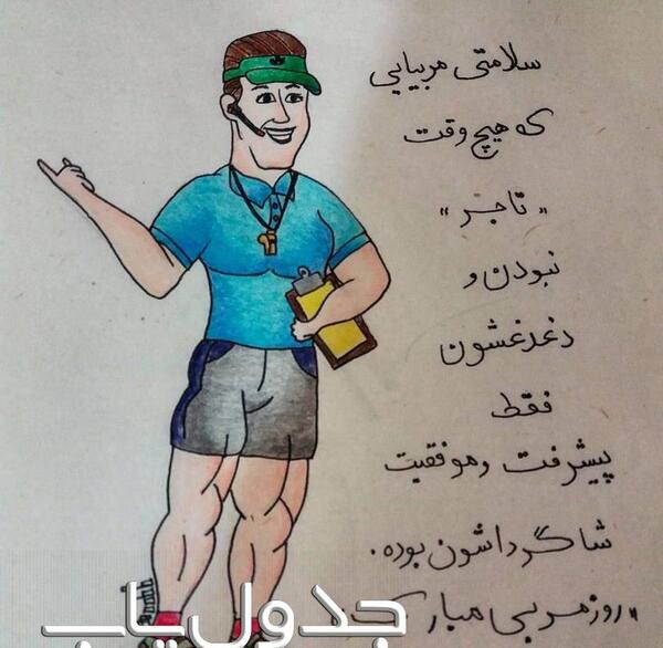 عکس نوشته روز مربی مبارک