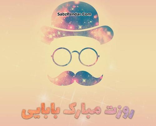 عکس روز پدر شیک