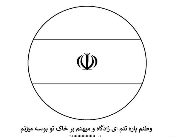 عکس نقاشی پرچم ایران