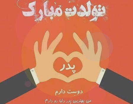 عکس نوشته پدرم تولد مبارک
