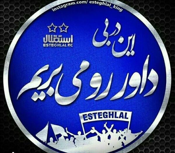 عکس دربی استقلال