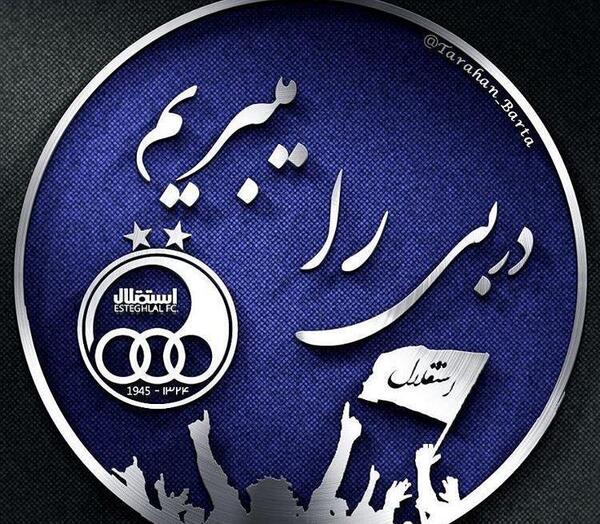 عکس دربی استقلال