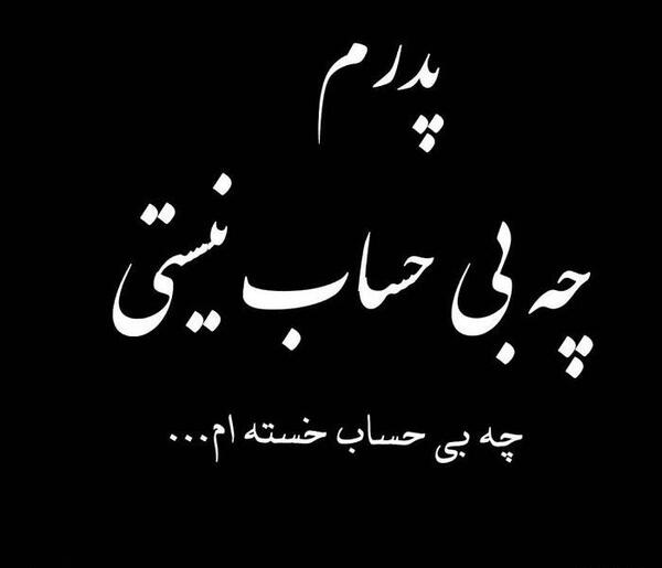 عکس پدرم جات خالیه