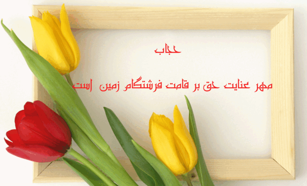 عکس تبریک روز حجاب و عفاف