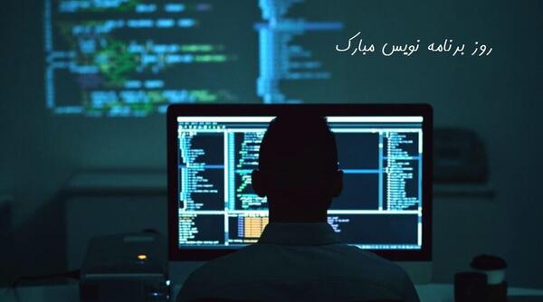 عکس تبریک روز برنامه نویس
