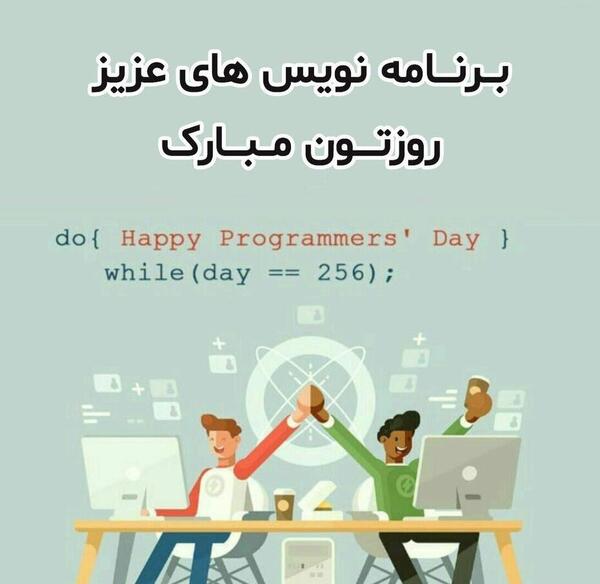عکس تبریک روز برنامه نویس