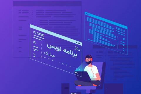 عکس تبریک روز برنامه نویس