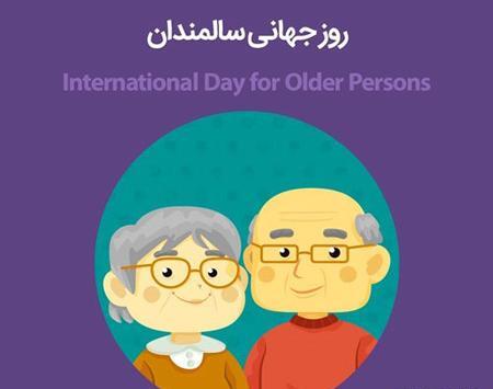 عکس تبریک روز سالمندان