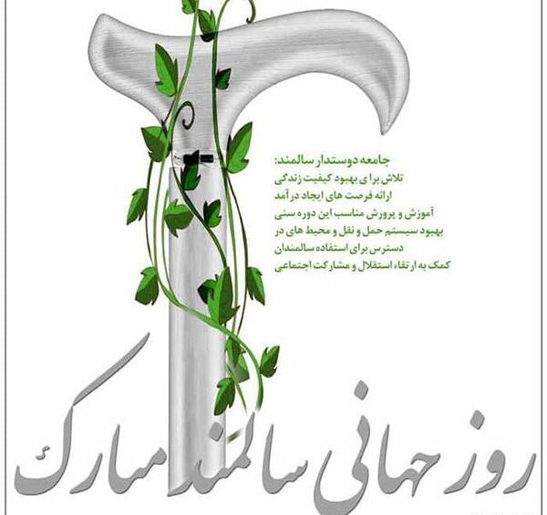 عکس تبریک روز سالمندان