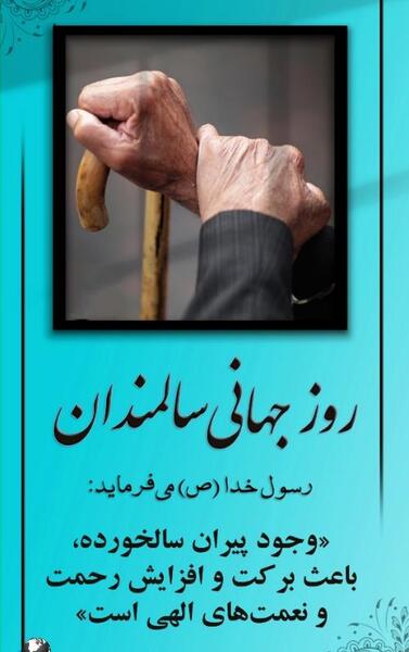 عکس تبریک روز سالمندان