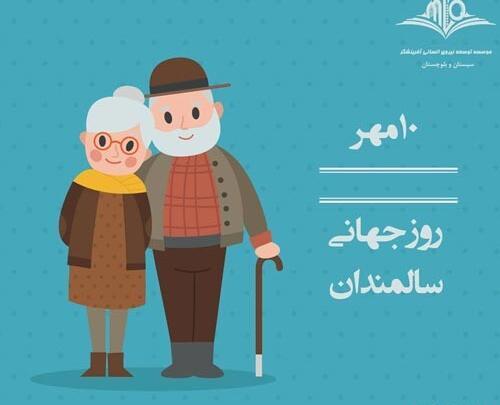 عکس تبریک روز سالمندان