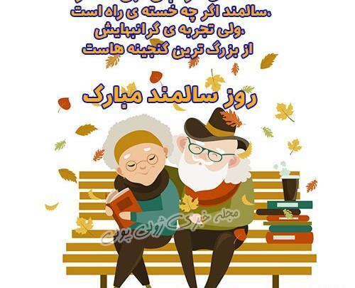 عکس تبریک روز سالمندان
