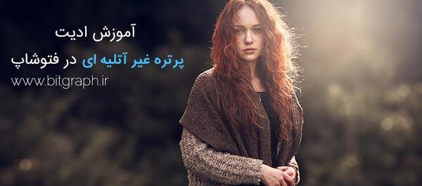 آموزش ویرایش عکس غیر آتلیه ای در فتوشاپ