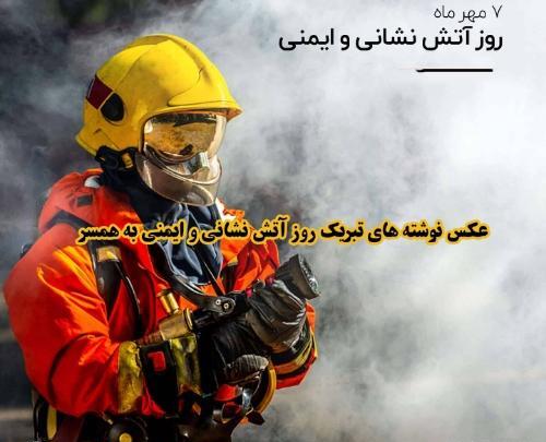 عکس تبریک روز آتش نشان به همسر