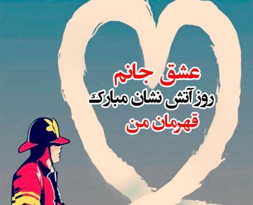 عکس تبریک روز آتش نشان به همسر