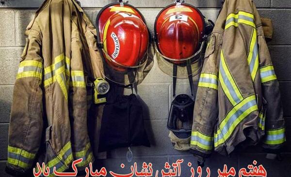 عکس تبریک روز آتش نشان به همسر