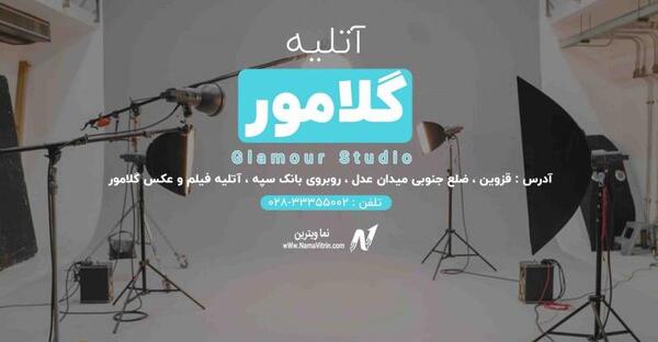 آتلیه آتی عکس قزوین