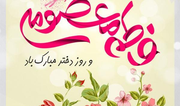 عکس نوشته روز تولد حضرت معصومه