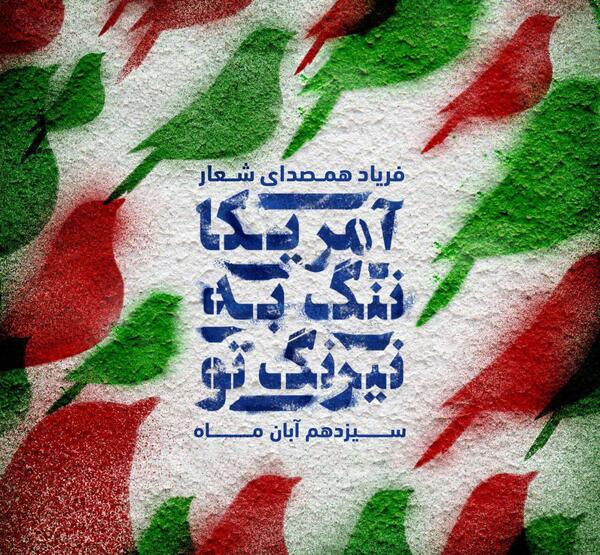 عکس برا 13 آبان
