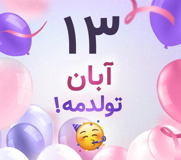 عکس برا 13 آبان
