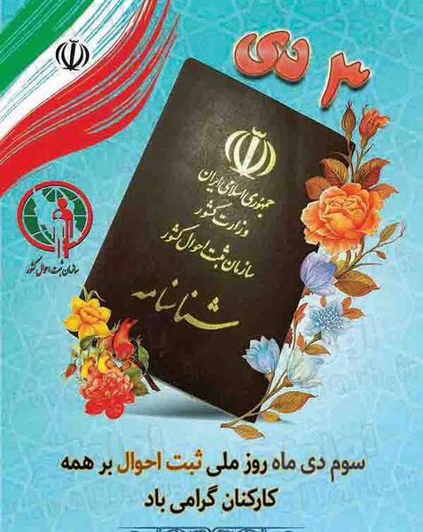 عکس نوشته روز ثبت احوال