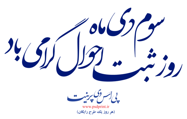 عکس نوشته روز ثبت احوال