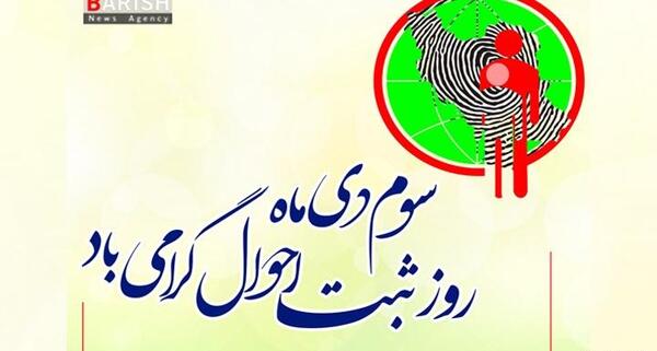 عکس نوشته روز ثبت احوال