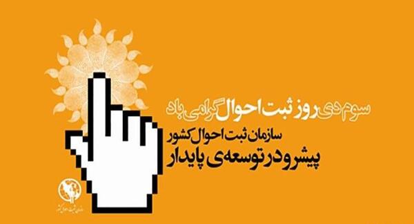 عکس نوشته روز ثبت احوال