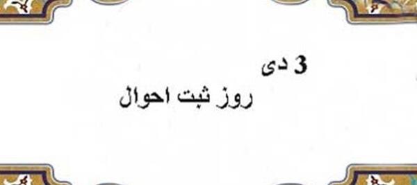 عکس نوشته روز ثبت احوال
