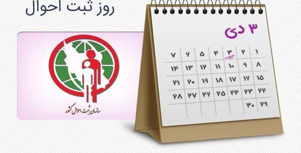 عکس نوشته روز ثبت احوال