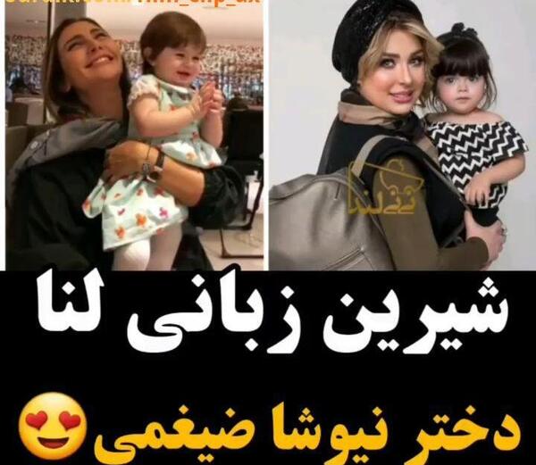 عکس کودکی روشا ضیغمی
