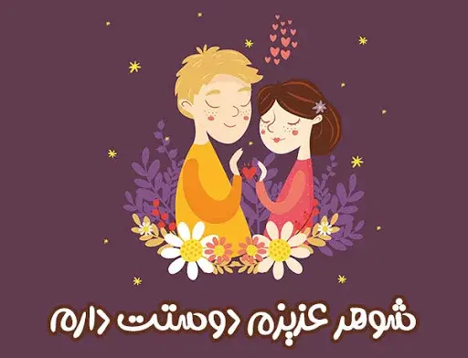 عکس برای شوهر عاشقانه